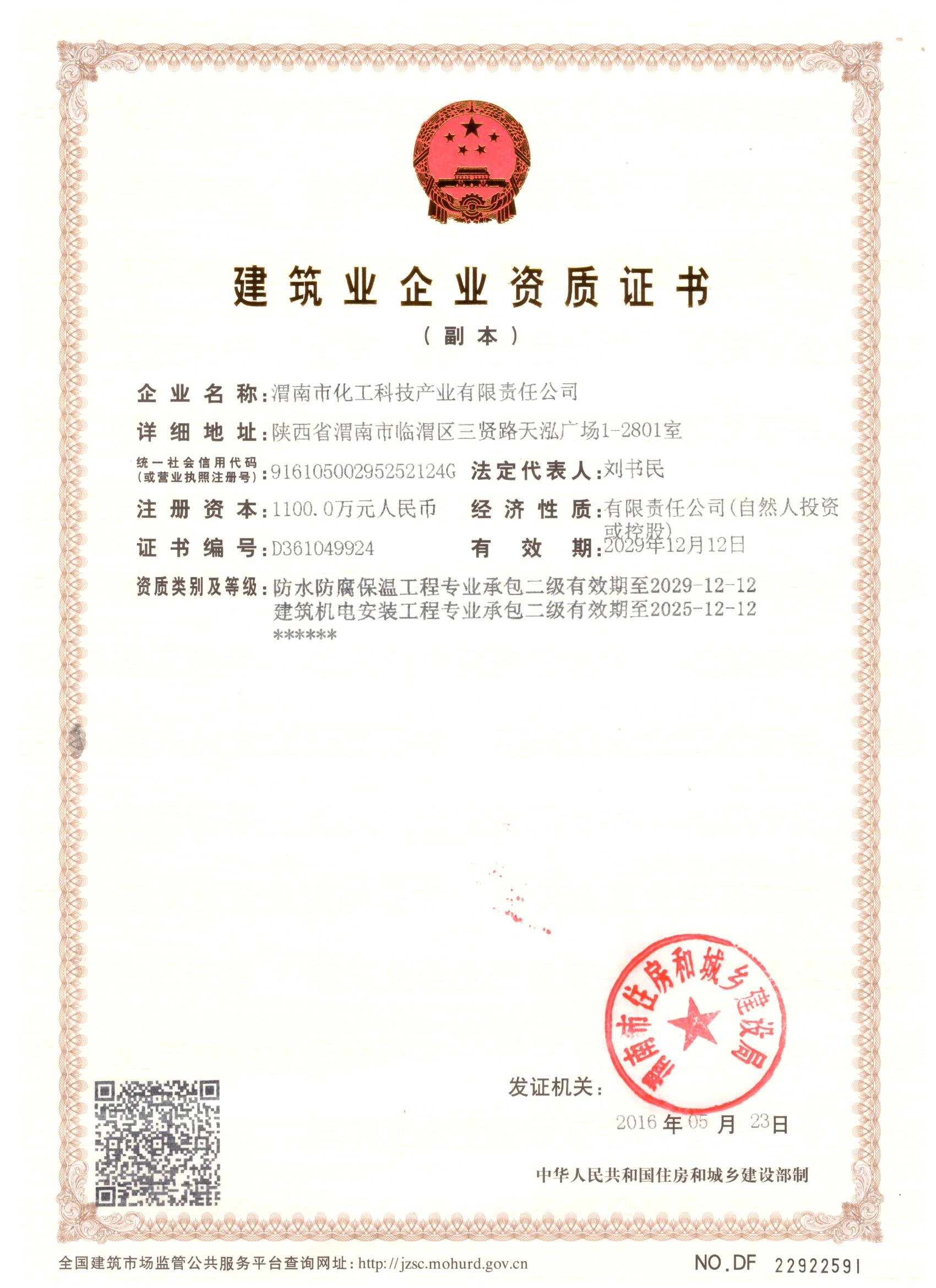 建筑業(yè)企業(yè)資質(zhì)證書