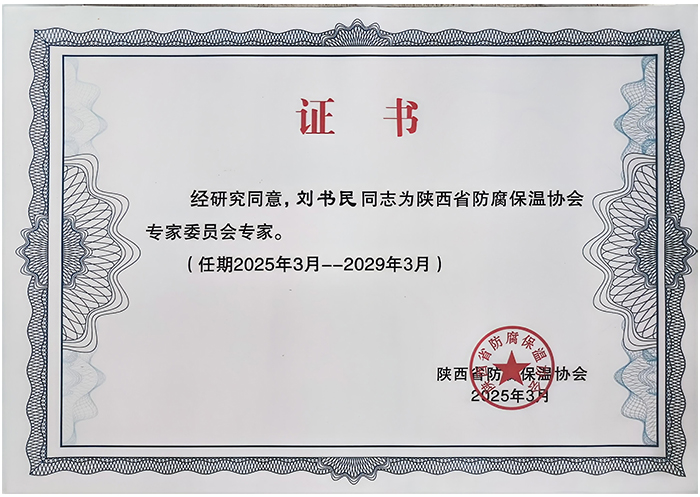 陜西省防腐保溫協(xié)會證書